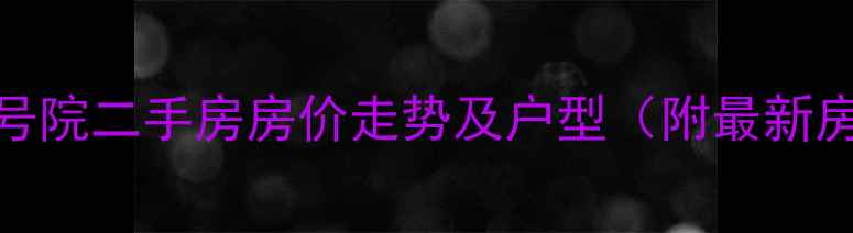 图片 一曼街49号院二手房房价走势及户型（附最新房源信息）