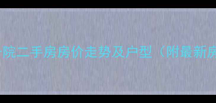 图片 一曼街49号院二手房房价走势及户型（附最新房源信息）2