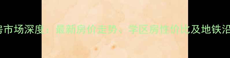 图片 丁家庄二手房市场深度：最新房价走势、学区房性价比及地铁沿线投资潜力2