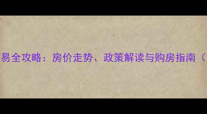 图片 七台河市二手房交易全攻略：房价走势、政策解读与购房指南（附最新房源信息）