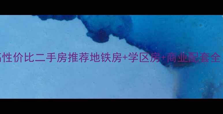 图片 七宝地铁站周边高性价比二手房推荐地铁房+学区房+商业配套全！附最新房价趋势