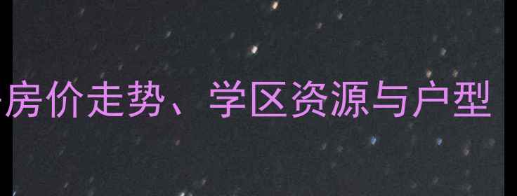 图片 万国远鉴名筑二手房房价走势、学区资源与户型（附最新交易案例）2