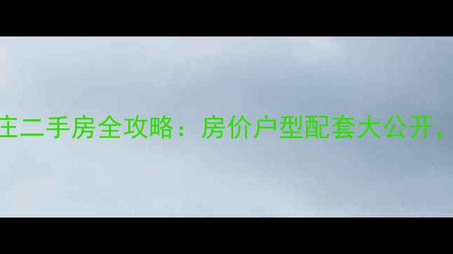 图片 万宁木棉山庄二手房全攻略：房价户型配套大公开，附避坑指南