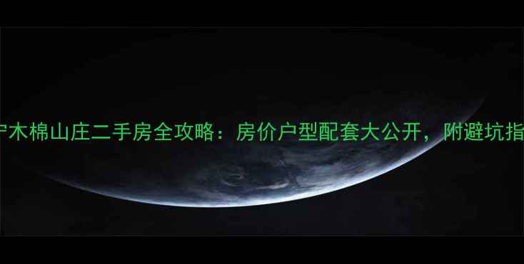 图片 万宁木棉山庄二手房全攻略：房价户型配套大公开，附避坑指南1