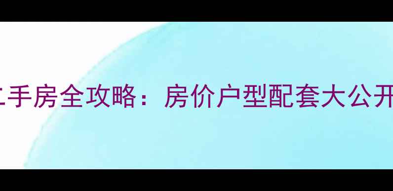 图片 万宁木棉山庄二手房全攻略：房价户型配套大公开，附避坑指南2