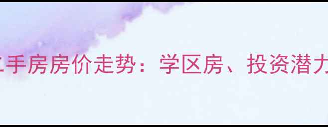 图片 万州江南新区二手房房价走势：学区房、投资潜力与区域发展全1