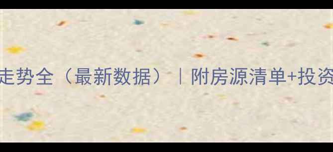 图片 万州滨湖花园二手房房价走势全（最新数据）｜附房源清单+投资价值评估+购房避坑指南1