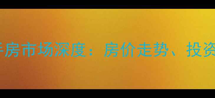 图片 万州锦江金都二手房市场深度：房价走势、投资价值与购房指南1