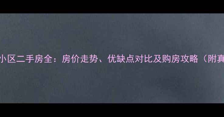 图片 万年花城小区二手房全：房价走势、优缺点对比及购房攻略（附真实房源）