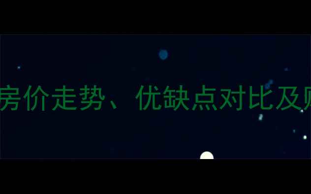 图片 万年花城小区二手房全：房价走势、优缺点对比及购房攻略（附真实房源）2