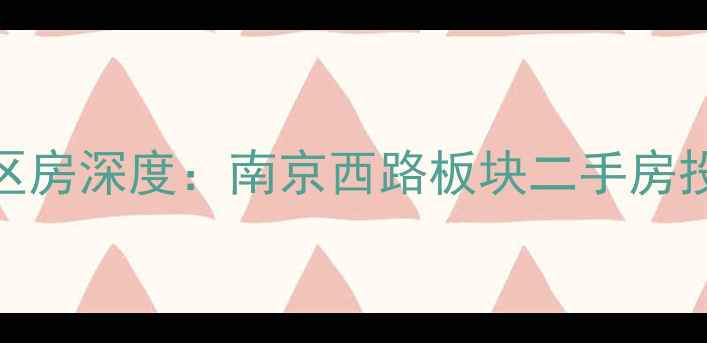 图片 万松园小学学区房深度：南京西路板块二手房投资价值全指南
