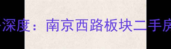 图片 万松园小学学区房深度：南京西路板块二手房投资价值全指南2