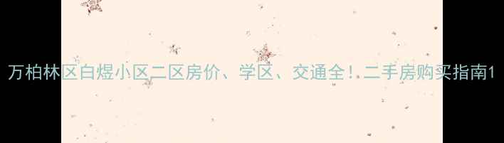 图片 万柏林区白煜小区二区房价、学区、交通全！二手房购买指南1