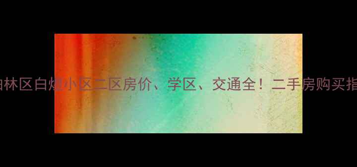 图片 万柏林区白煜小区二区房价、学区、交通全！二手房购买指南2