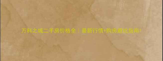 图片 万科之城二手房价格全｜最新行情+购房避坑指南1