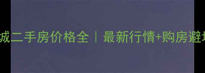图片 万科之城二手房价格全｜最新行情+购房避坑指南2