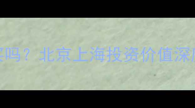 图片 万科二手房值得买吗？北京上海投资价值深度（附真实案例）