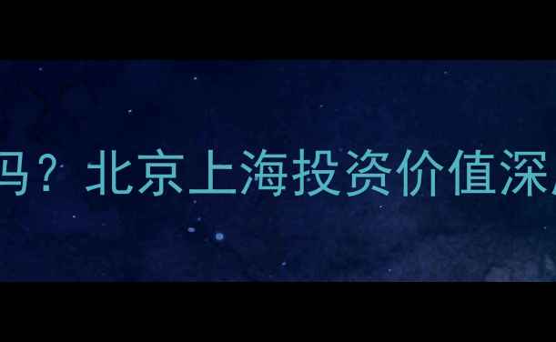图片 万科二手房值得买吗？北京上海投资价值深度（附真实案例）1