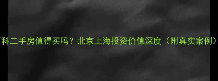 图片 万科二手房值得买吗？北京上海投资价值深度（附真实案例）2