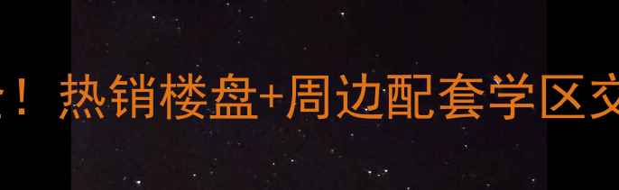 图片 万科度假公园二手房价格全！热销楼盘+周边配套学区交通全公开（附购房攻略）1