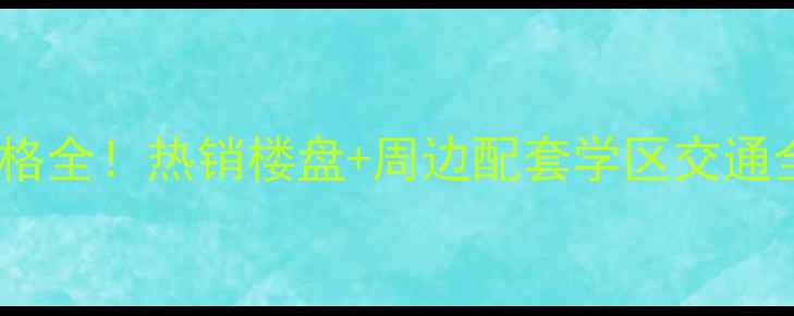 图片 万科度假公园二手房价格全！热销楼盘+周边配套学区交通全公开（附购房攻略）2
