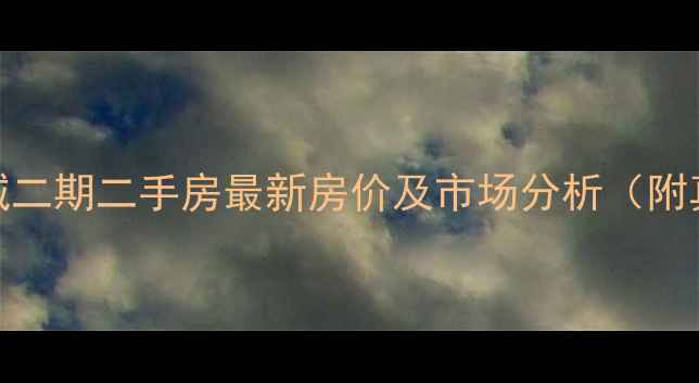 图片 万科未来城二期二手房最新房价及市场分析（附真实报价）