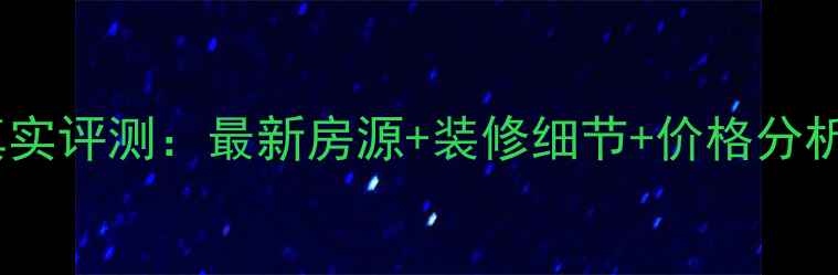 图片 万科精装二手房真实评测：最新房源+装修细节+价格分析（附避坑指南）2