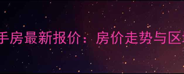 图片 万科金域蓝湾二期二手房最新报价：房价走势与区域投资价值深度测评2