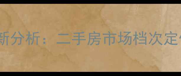 图片 万科金域蓝湾最新分析：二手房市场档次定位与投资价值全2