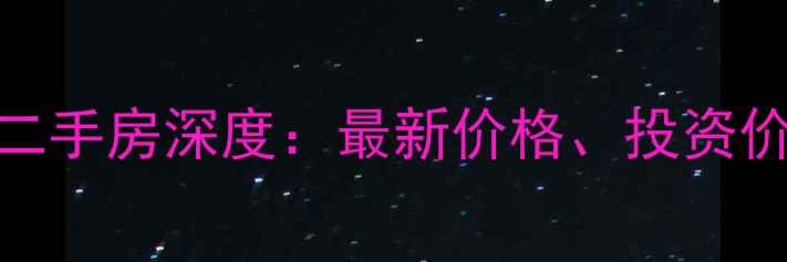 图片 万科长风别墅二手房深度：最新价格、投资价值及购房指南