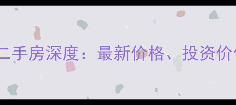 图片 万科长风别墅二手房深度：最新价格、投资价值及购房指南1