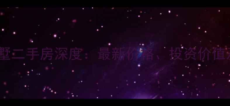 图片 万科长风别墅二手房深度：最新价格、投资价值及购房指南2