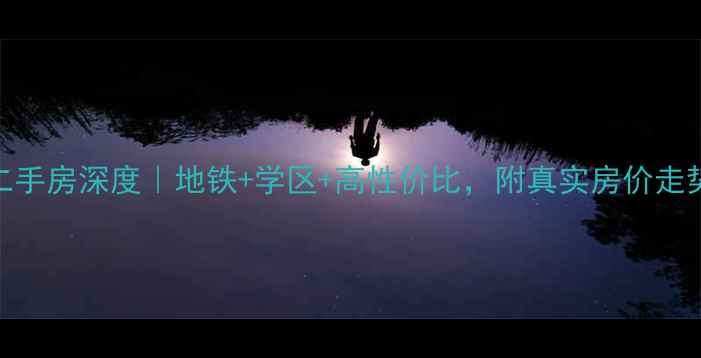 图片 万象公馆南区二手房深度｜地铁+学区+高性价比，附真实房价走势和户型对比！