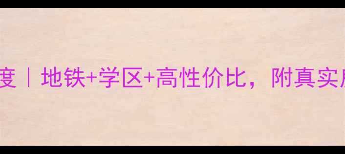 图片 万象公馆南区二手房深度｜地铁+学区+高性价比，附真实房价走势和户型对比！2