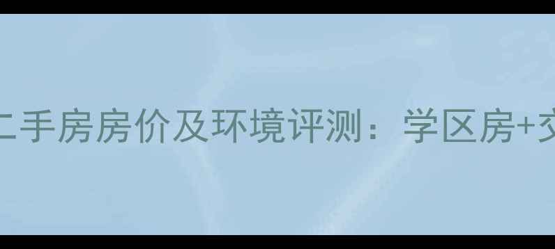 图片 万豪水岸枫林小区二手房房价及环境评测：学区房+交通便利的宝藏社区