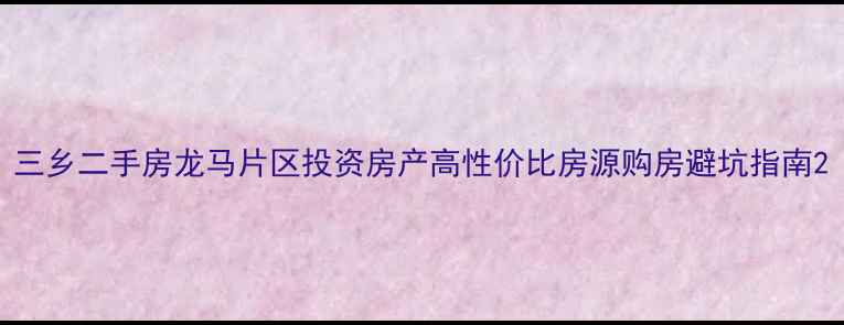 图片 三乡二手房龙马片区投资房产高性价比房源购房避坑指南2