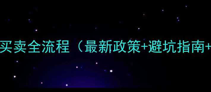 图片 三亚二手房买卖全流程（最新政策+避坑指南+税费计算）