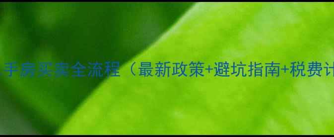 图片 三亚二手房买卖全流程（最新政策+避坑指南+税费计算）2