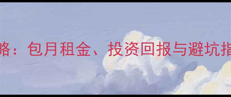 图片 三亚二手房包租攻略：包月租金、投资回报与避坑指南（附真实房源）