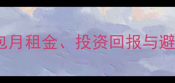 图片 三亚二手房包租攻略：包月租金、投资回报与避坑指南（附真实房源）1