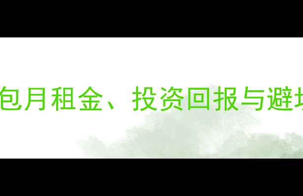 图片 三亚二手房包租攻略：包月租金、投资回报与避坑指南（附真实房源）2