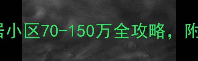 图片 三亚二手房热销榜！富春山居小区70-150万全攻略，附最新房价、学区、交通信息2