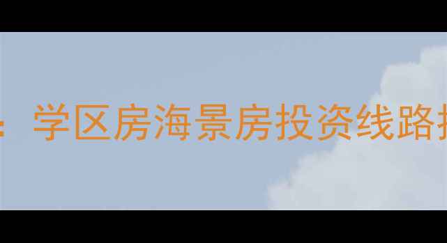 图片 三亚二手房购房指南：学区房海景房投资线路推荐及最新政策解读1