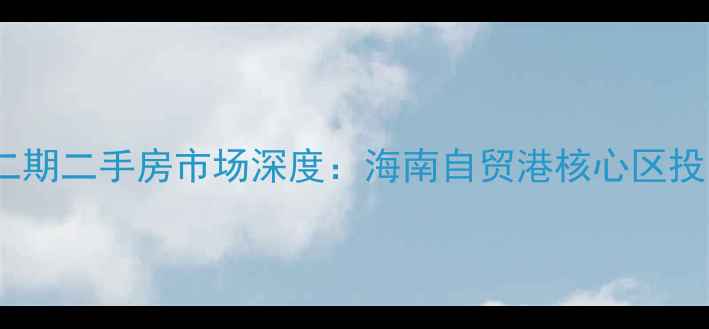 图片 三亚兰海二期二手房市场深度：海南自贸港核心区投资价值全1