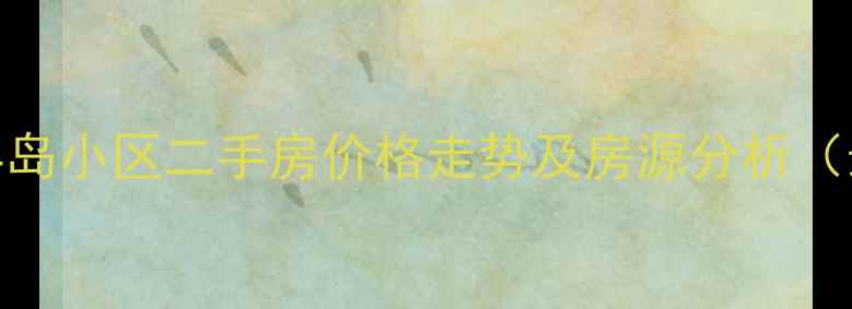 图片 三亚半山半岛小区二手房价格走势及房源分析（最新数据）