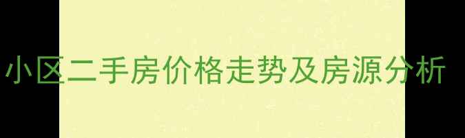 图片 三亚半山半岛小区二手房价格走势及房源分析（最新数据）1