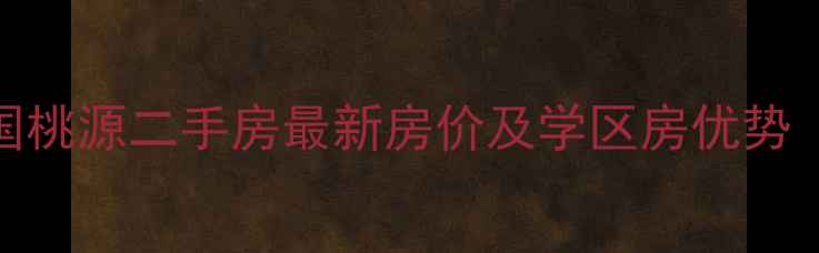 图片 三亚南海南国桃源二手房最新房价及学区房优势（附户型图）