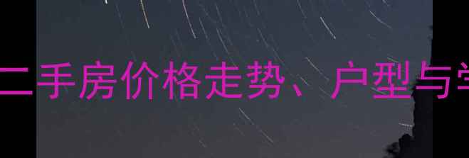 图片 三亚巴哈马小区二手房价格走势、户型与学区信息全攻略1