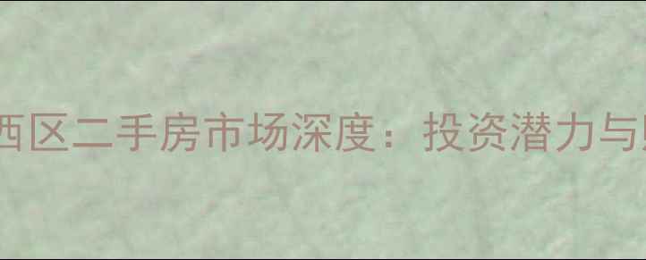 图片 三亚市河西区二手房市场深度：投资潜力与购房指南1