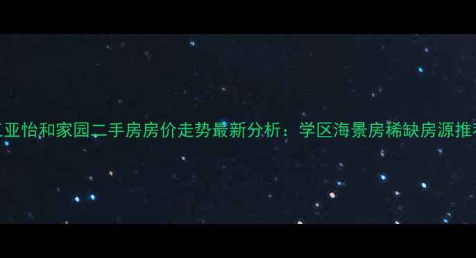 图片 三亚怡和家园二手房房价走势最新分析：学区海景房稀缺房源推荐